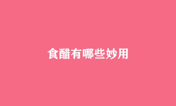 食醋有哪些妙用