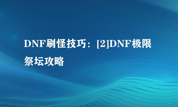 DNF刷怪技巧：[2]DNF极限祭坛攻略