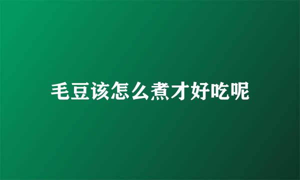 毛豆该怎么煮才好吃呢
