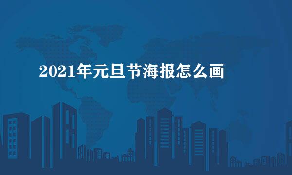 2021年元旦节海报怎么画