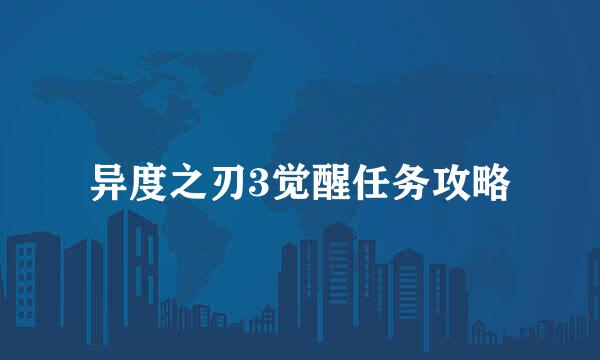异度之刃3觉醒任务攻略