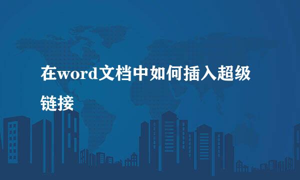 在word文档中如何插入超级链接