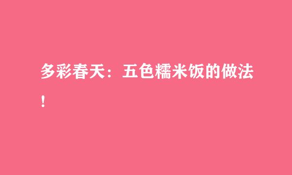 多彩春天:五色糯米饭的做法!