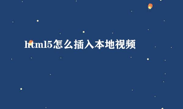 html5怎么插入本地视频