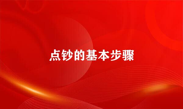 点钞的基本步骤