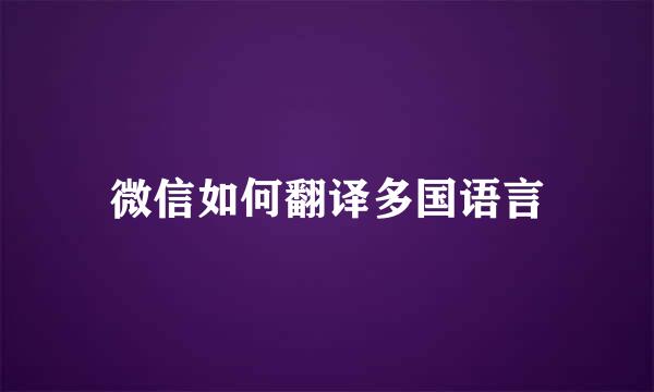 微信如何翻译多国语言