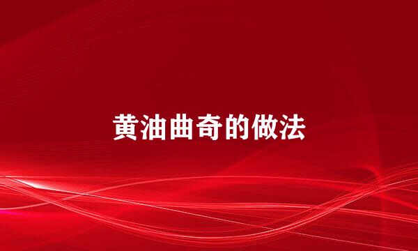 黄油曲奇的做法