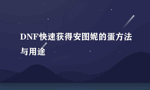 DNF快速获得安图妮的蛋方法与用途