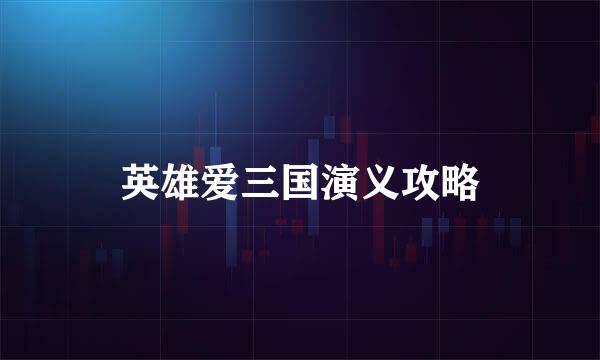 英雄爱三国演义攻略