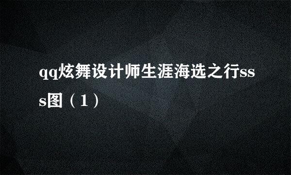qq炫舞设计师生涯海选之行sss图（1）