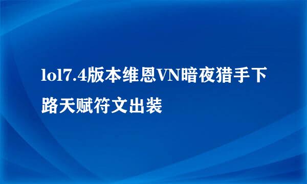 lol7.4版本维恩VN暗夜猎手下路天赋符文出装