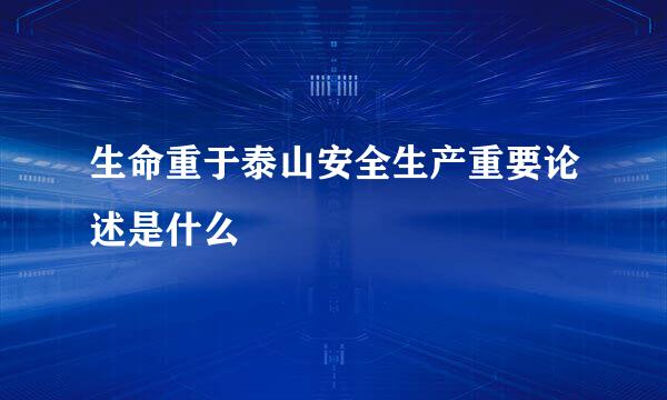 生命重于泰山安全生产重要论述是什么