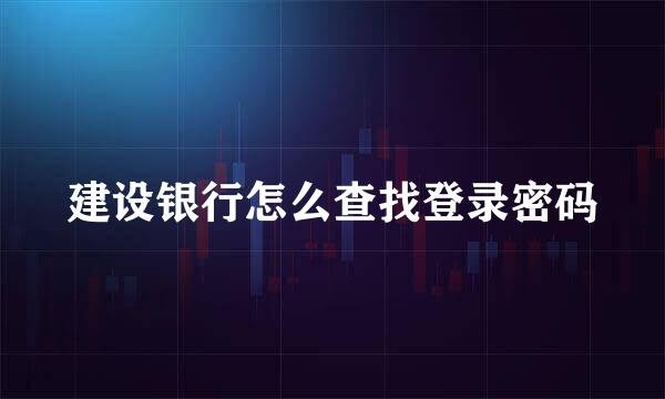建设银行怎么查找登录密码