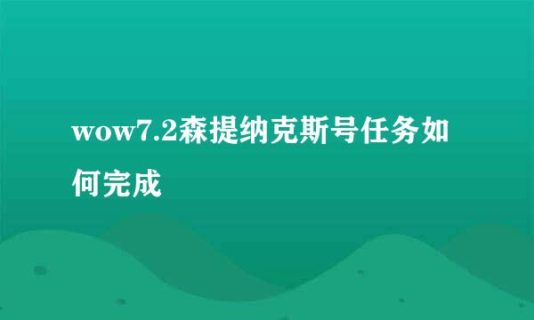 wow7.2森提纳克斯号任务如何完成