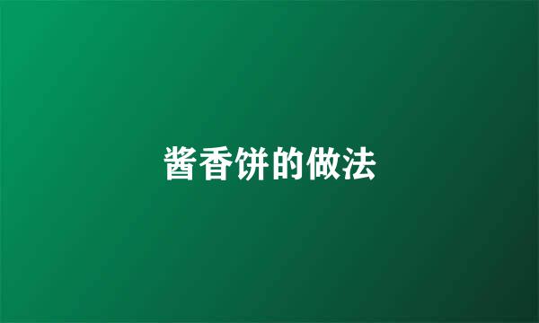 酱香饼的做法