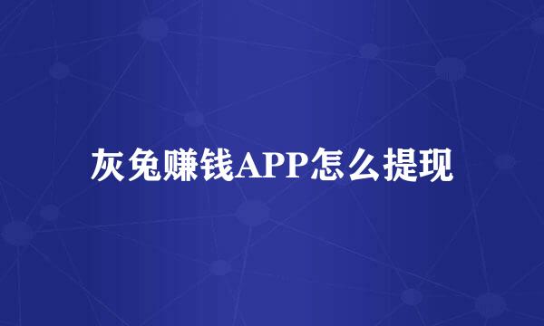 灰兔赚钱APP怎么提现