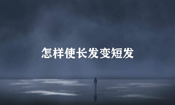 怎样使长发变短发