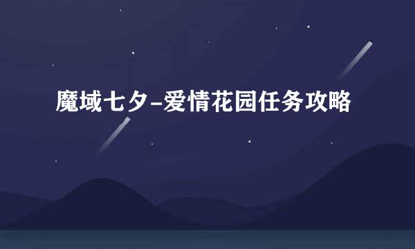 魔域七夕-爱情花园任务攻略