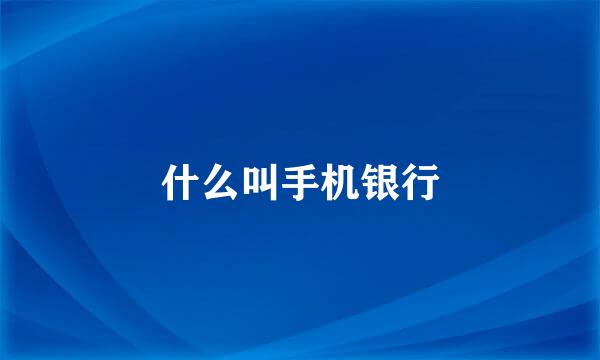 什么叫手机银行