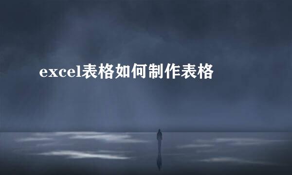 excel表格如何制作表格