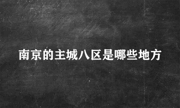 南京的主城八区是哪些地方