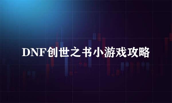 DNF创世之书小游戏攻略