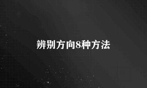 辨别方向8种方法