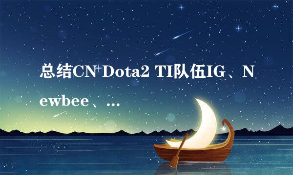 总结CN Dota2 TI队伍IG、Newbee、Wings夺冠原因