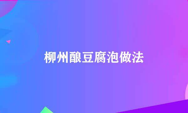 柳州酿豆腐泡做法
