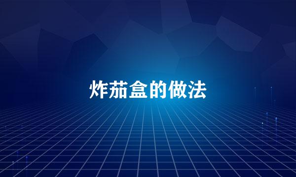 炸茄盒的做法