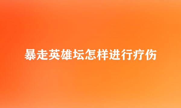 暴走英雄坛怎样进行疗伤