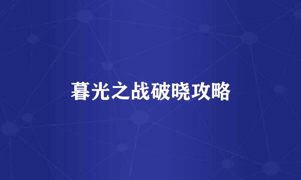 暮光之战破晓攻略