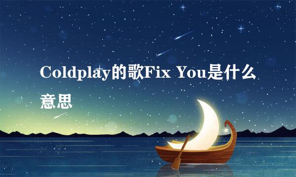 Coldplay的歌Fix You是什么意思