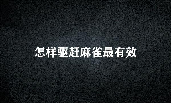 怎样驱赶麻雀最有效