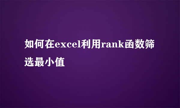 如何在excel利用rank函数筛选最小值