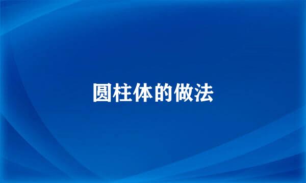 圆柱体的做法