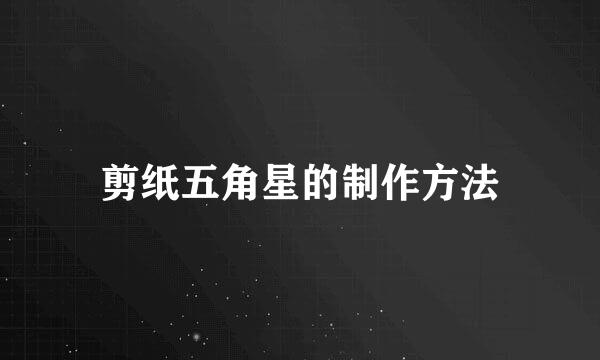 剪纸五角星的制作方法