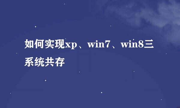 如何实现xp、win7、win8三系统共存