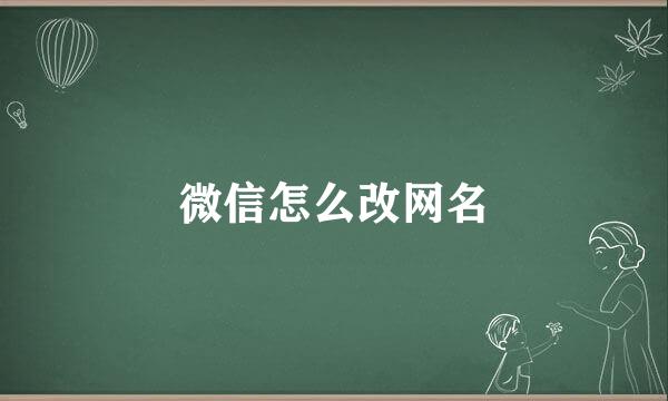 微信怎么改网名