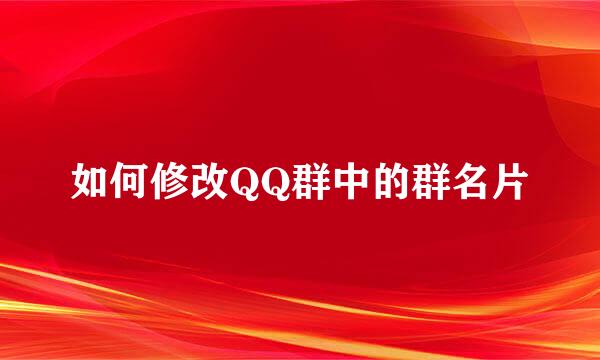 如何修改QQ群中的群名片