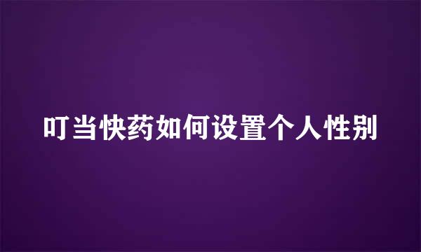 叮当快药如何设置个人性别