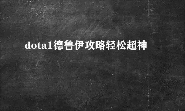 dota1德鲁伊攻略轻松超神