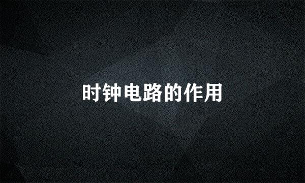 时钟电路的作用