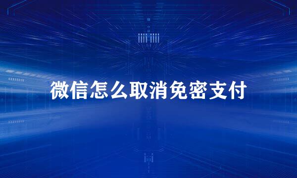 微信怎么取消免密支付