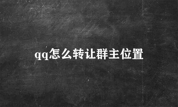 qq怎么转让群主位置