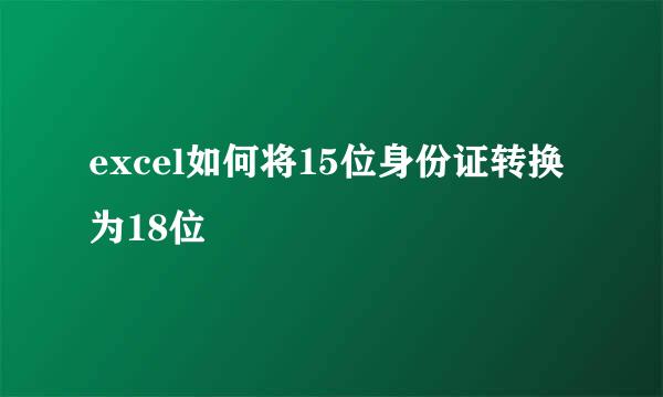 excel如何将15位身份证转换为18位