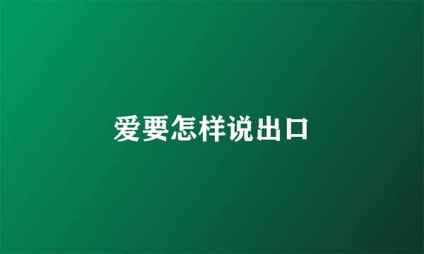 爱要怎样说出口