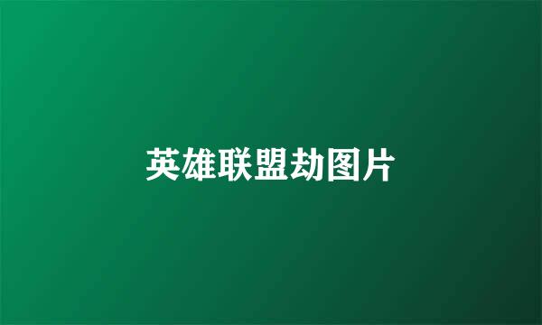 英雄联盟劫图片