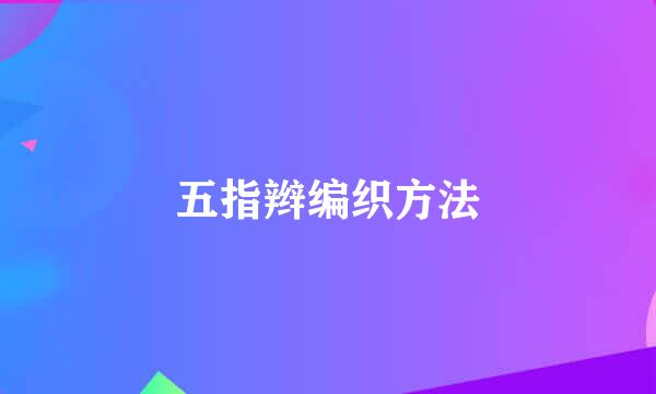 五指辫编织方法