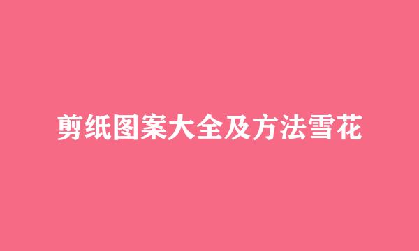剪纸图案大全及方法雪花